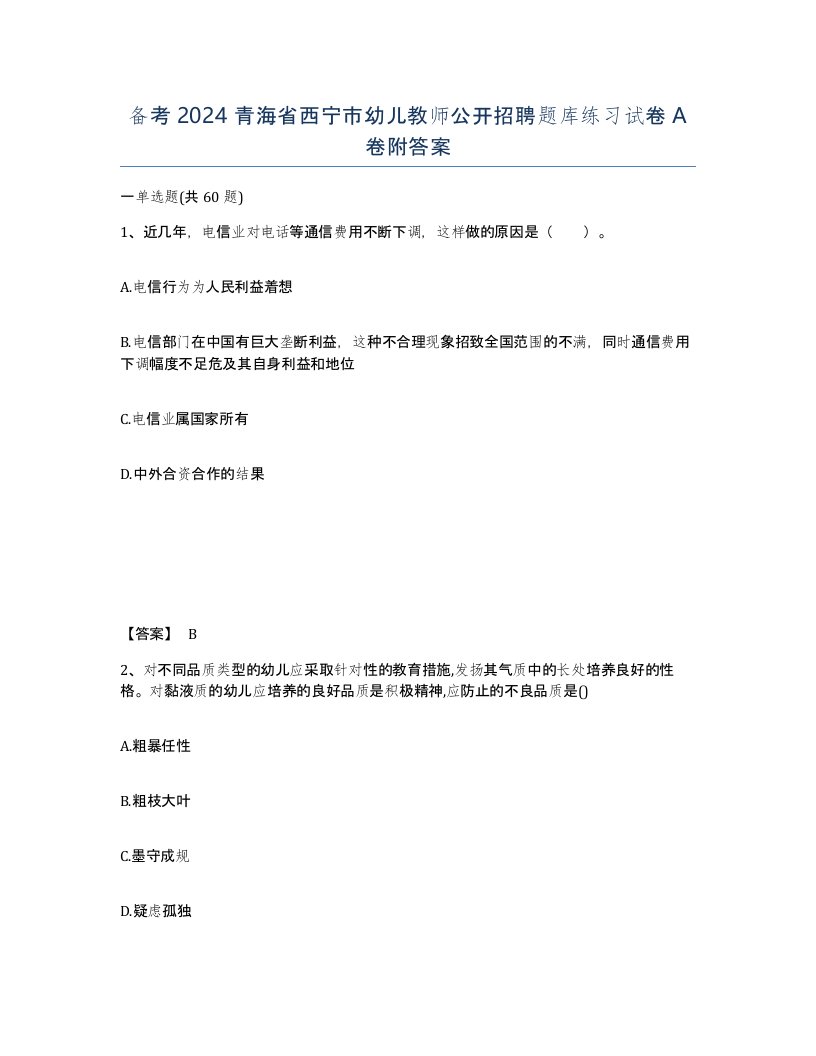 备考2024青海省西宁市幼儿教师公开招聘题库练习试卷A卷附答案