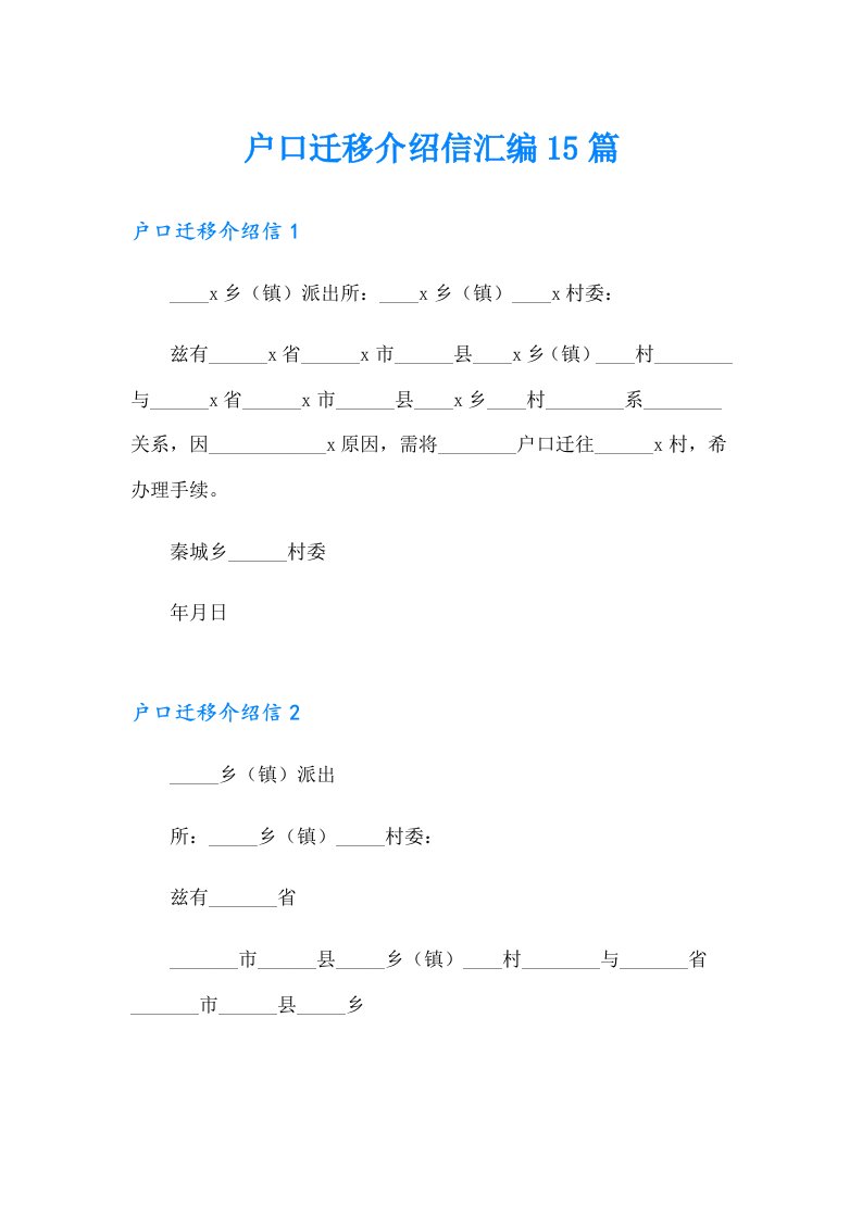 户口迁移介绍信汇编15篇