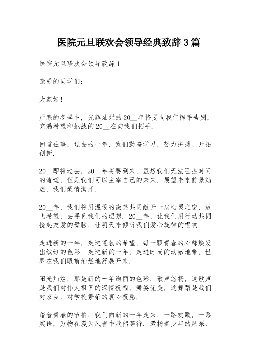 医院元旦联欢会领导经典致辞3篇