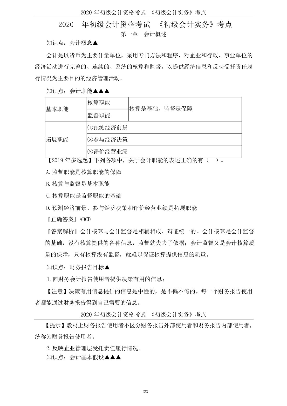 2024年初级会计资格考试《初级会计实务》考点