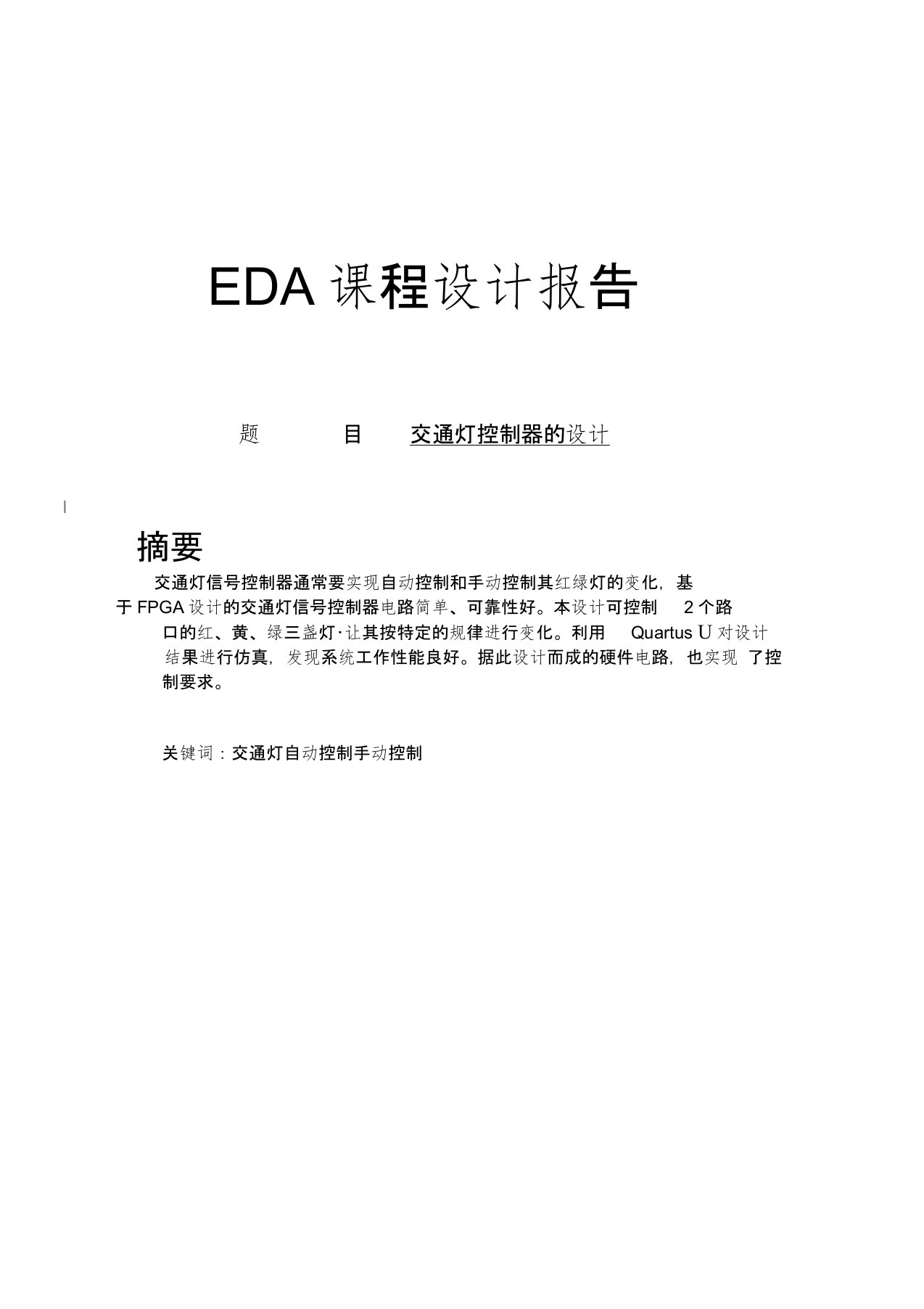 eda课程设计交通灯控制器的设计