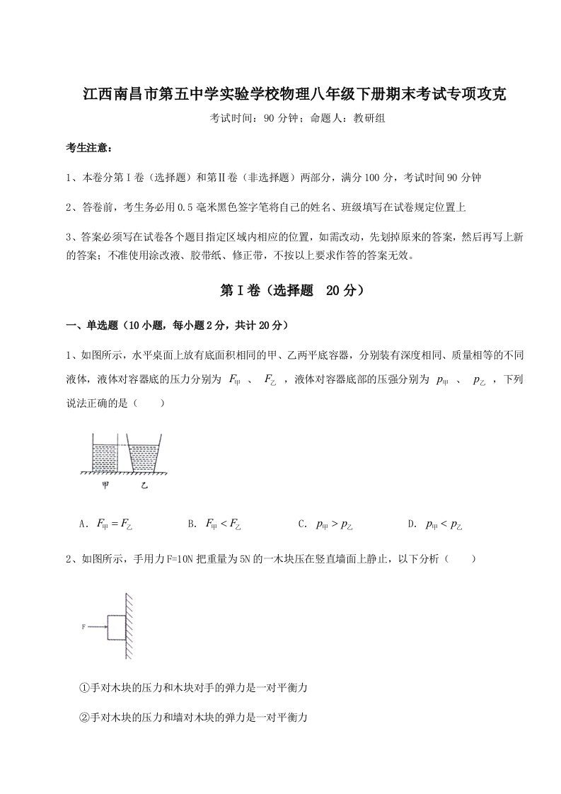 达标测试江西南昌市第五中学实验学校物理八年级下册期末考试专项攻克试卷（解析版含答案）