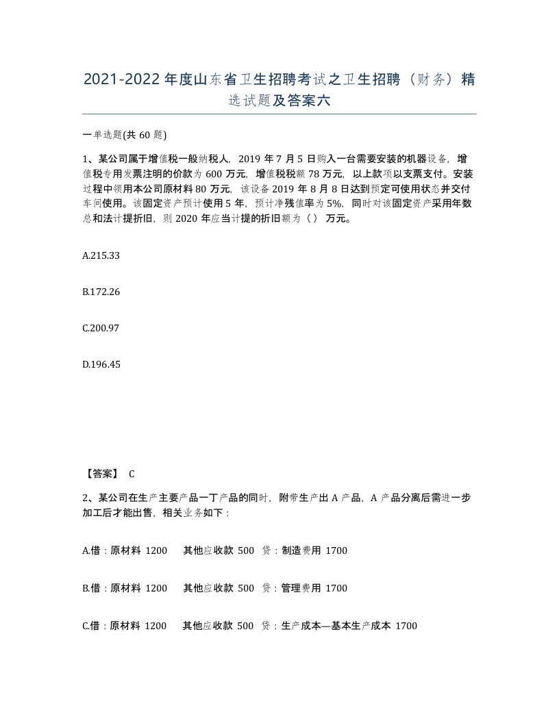 2021-2022年度山东省卫生招聘考试之卫生招聘财务试题及答案六