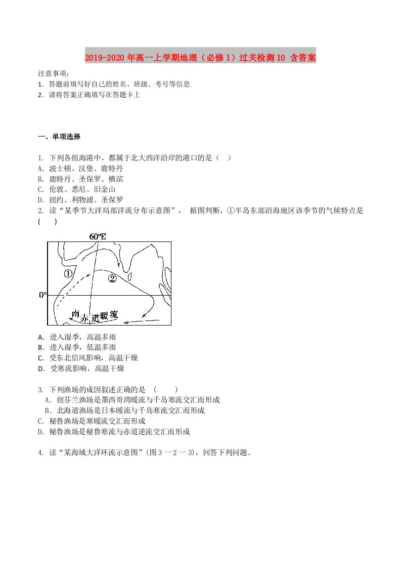 2019-2020年高一上学期地理（必修1）过关检测10