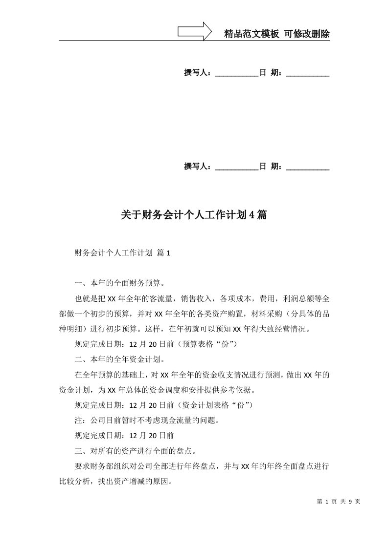 关于财务会计个人工作计划4篇