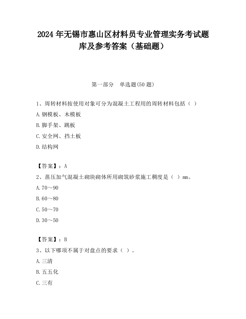 2024年无锡市惠山区材料员专业管理实务考试题库及参考答案（基础题）