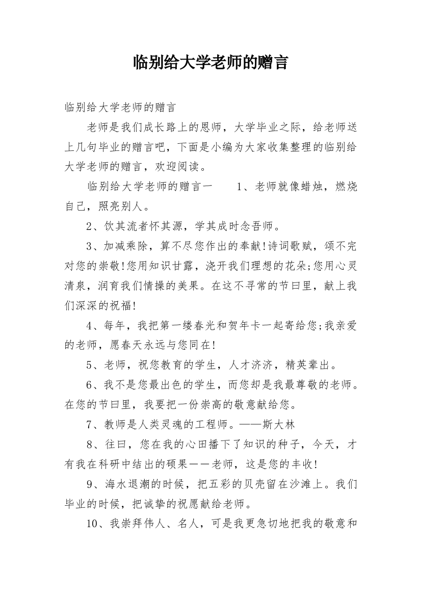 临别给大学老师的赠言