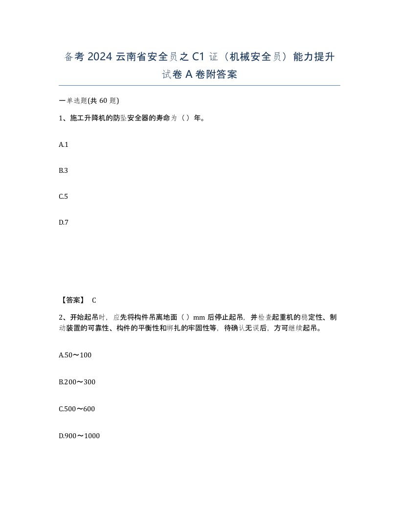 备考2024云南省安全员之C1证机械安全员能力提升试卷A卷附答案