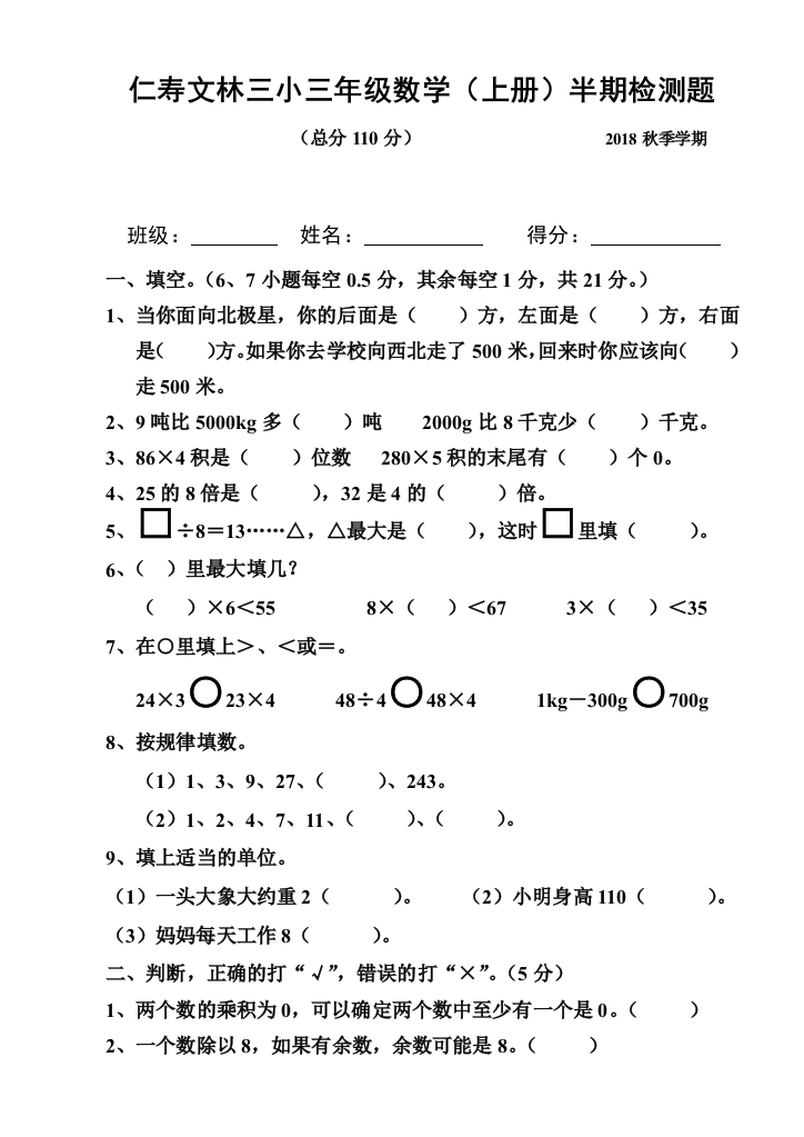 【小学中学教育精选】2018年秋西师大版三年级数学半期测试卷