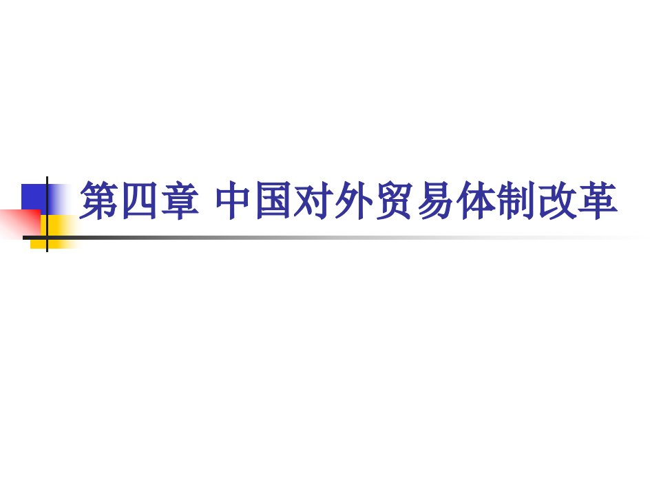 [精选]第四章中国对外贸易体制改革