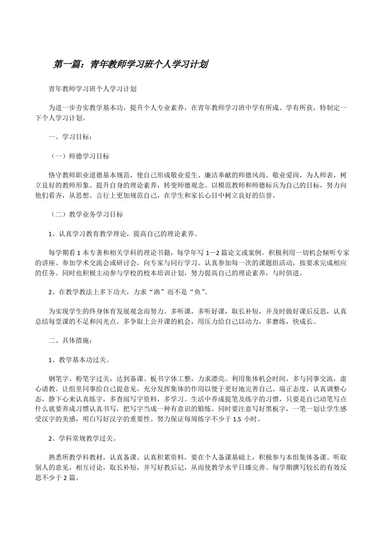 青年教师学习班个人学习计划[修改版]