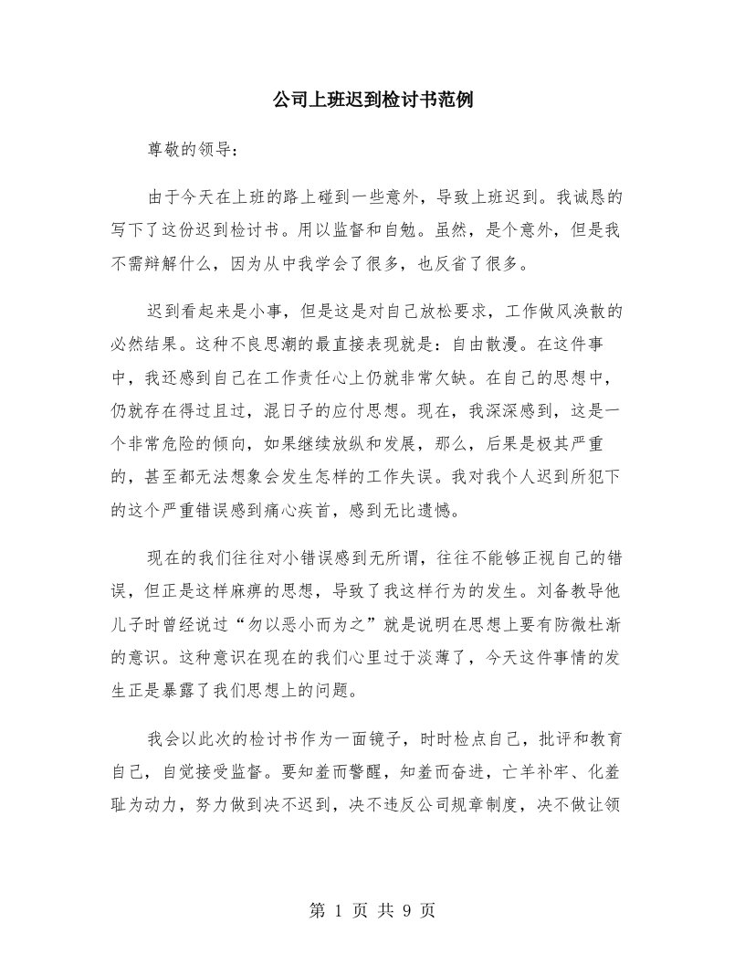 公司上班迟到检讨书范例