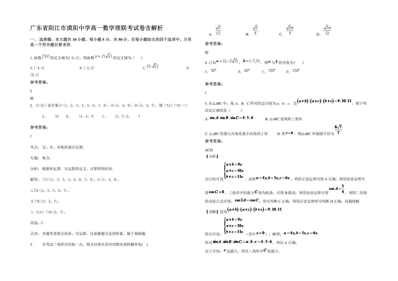 广东省阳江市漠阳中学高一数学理联考试卷含解析