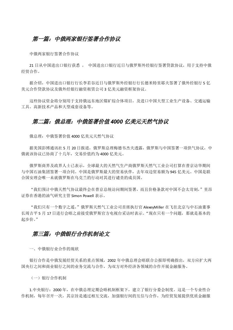 中俄两家银行签署合作协议[修改版]