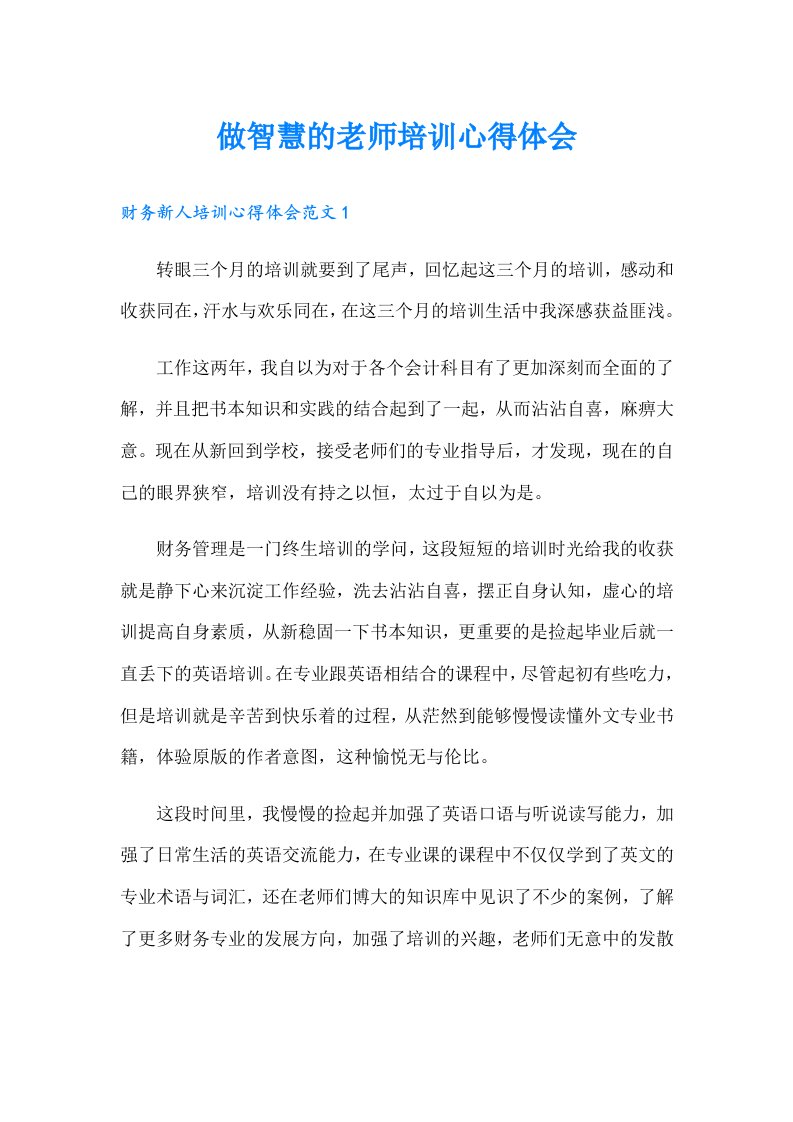 做智慧的老师培训心得体会