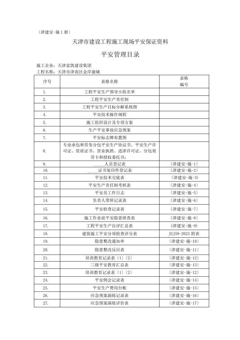 2023年新版天津市建筑安全内业资料