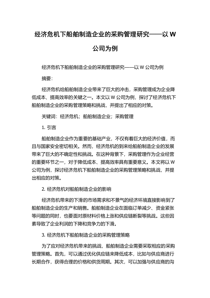 经济危机下船舶制造企业的采购管理研究——以W公司为例