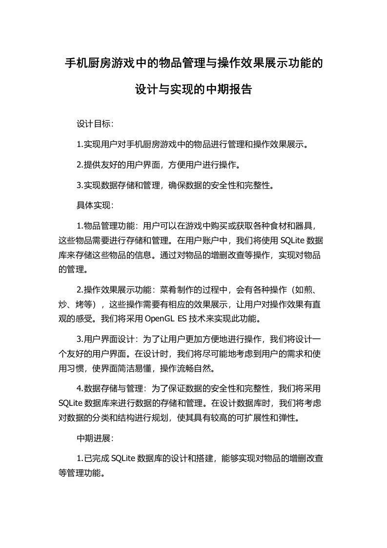 手机厨房游戏中的物品管理与操作效果展示功能的设计与实现的中期报告