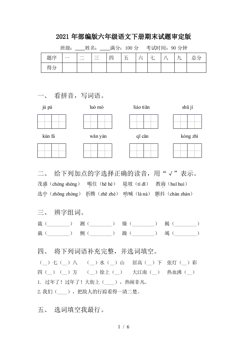 2021年部编版六年级语文下册期末试题审定版