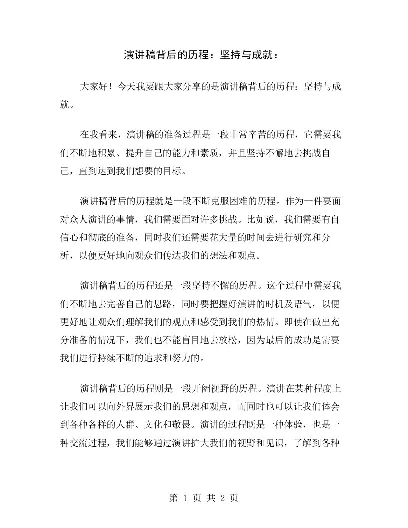 演讲稿背后的历程：坚持与成就