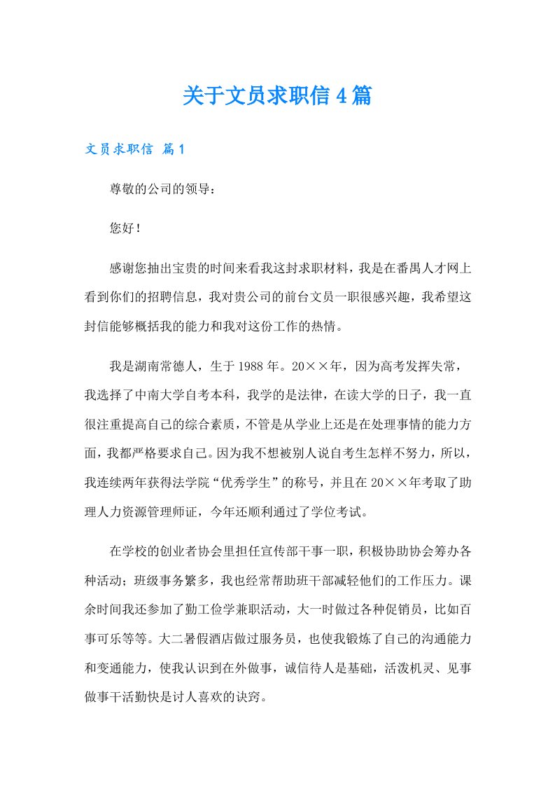 关于文员求职信4篇