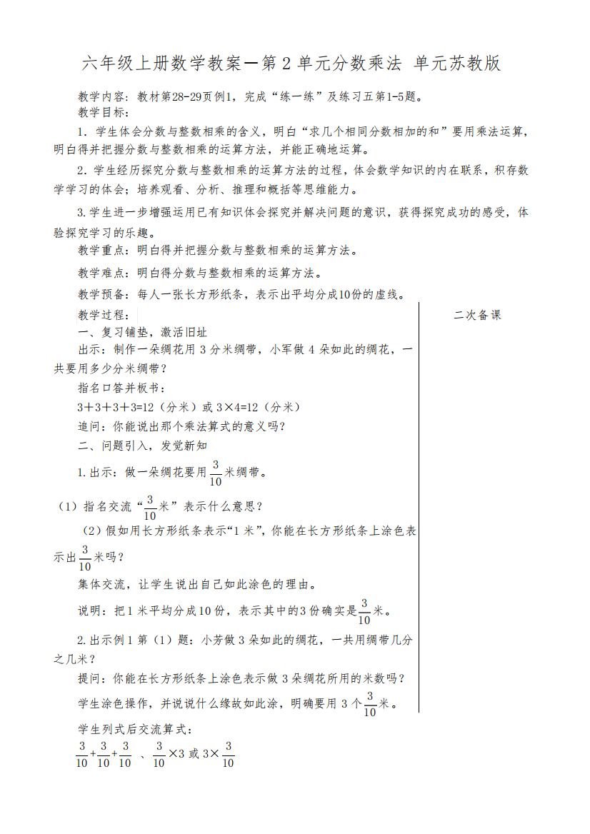 六年级上册数学教案-第2单元分数乘法单元苏教版