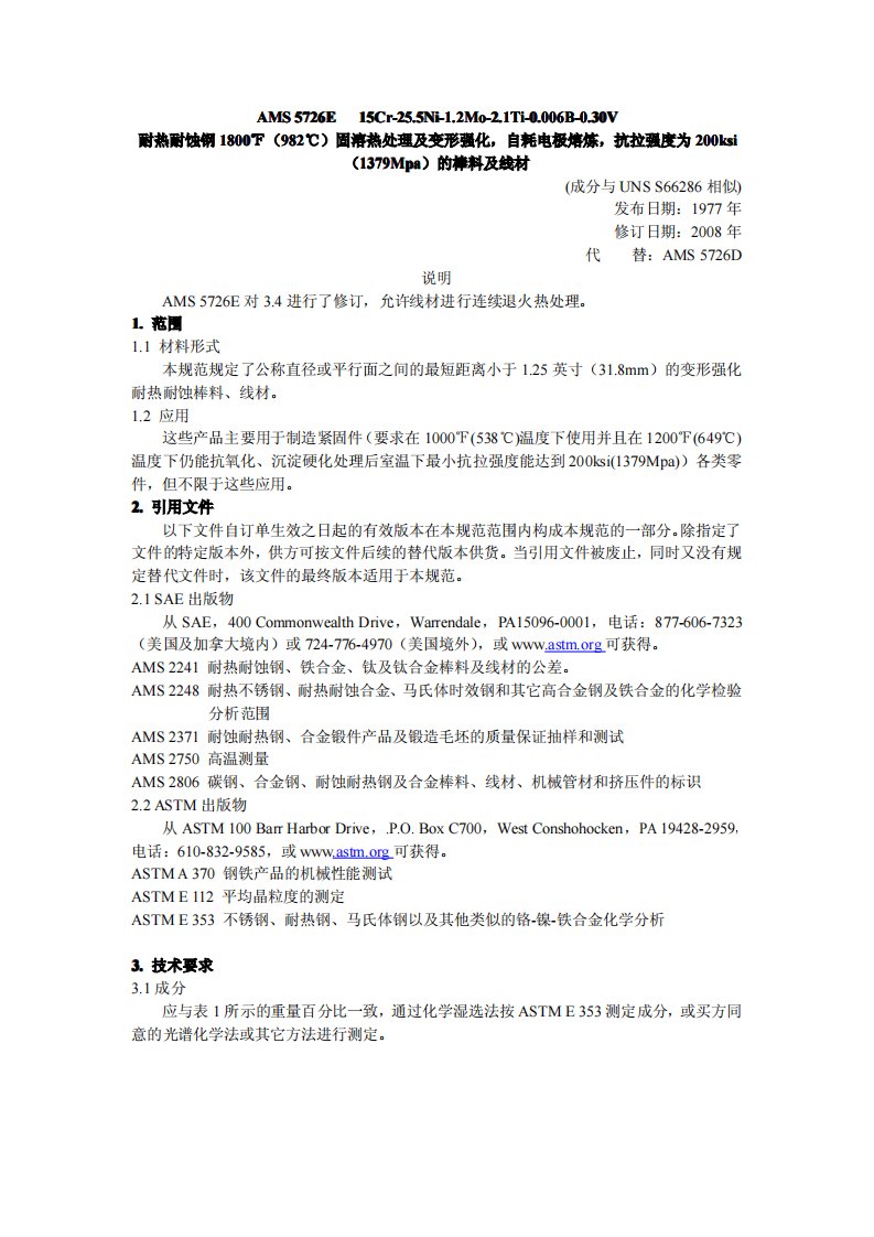 AMS5726E中文版耐热耐蚀钢棒料及线材