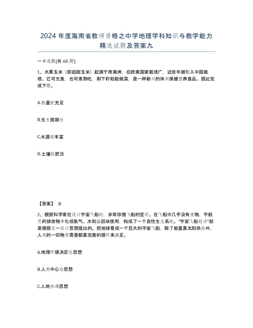 2024年度海南省教师资格之中学地理学科知识与教学能力试题及答案九