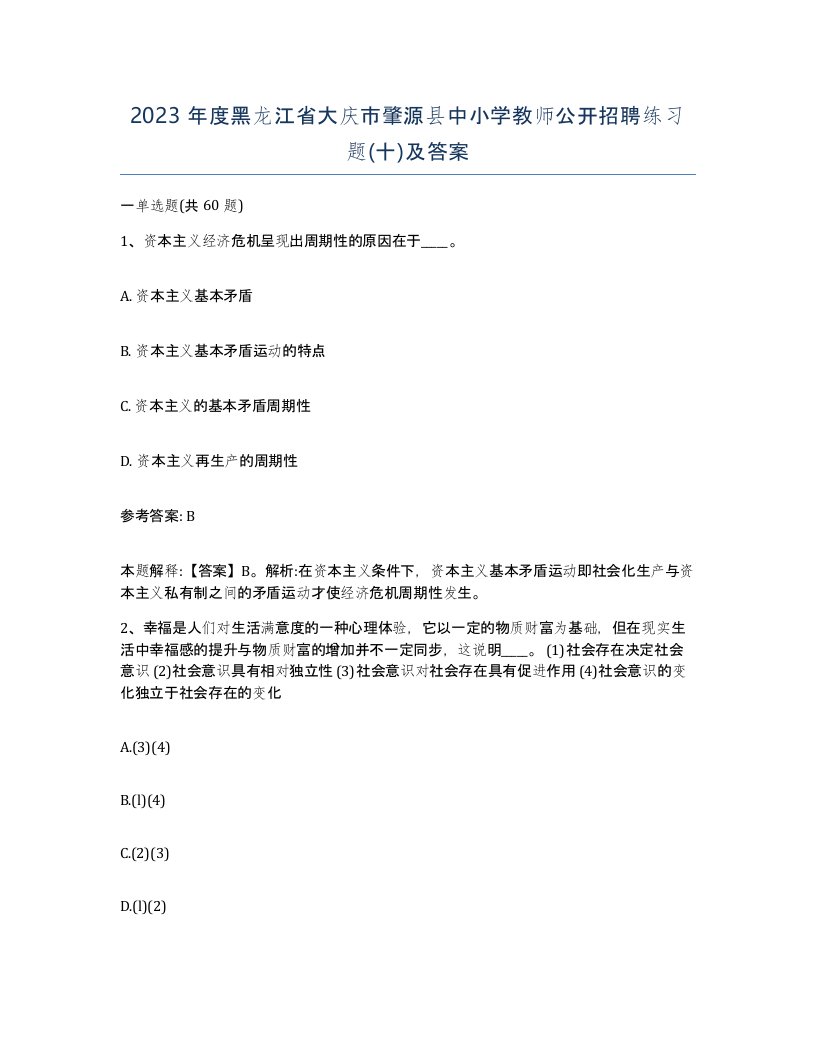 2023年度黑龙江省大庆市肇源县中小学教师公开招聘练习题十及答案