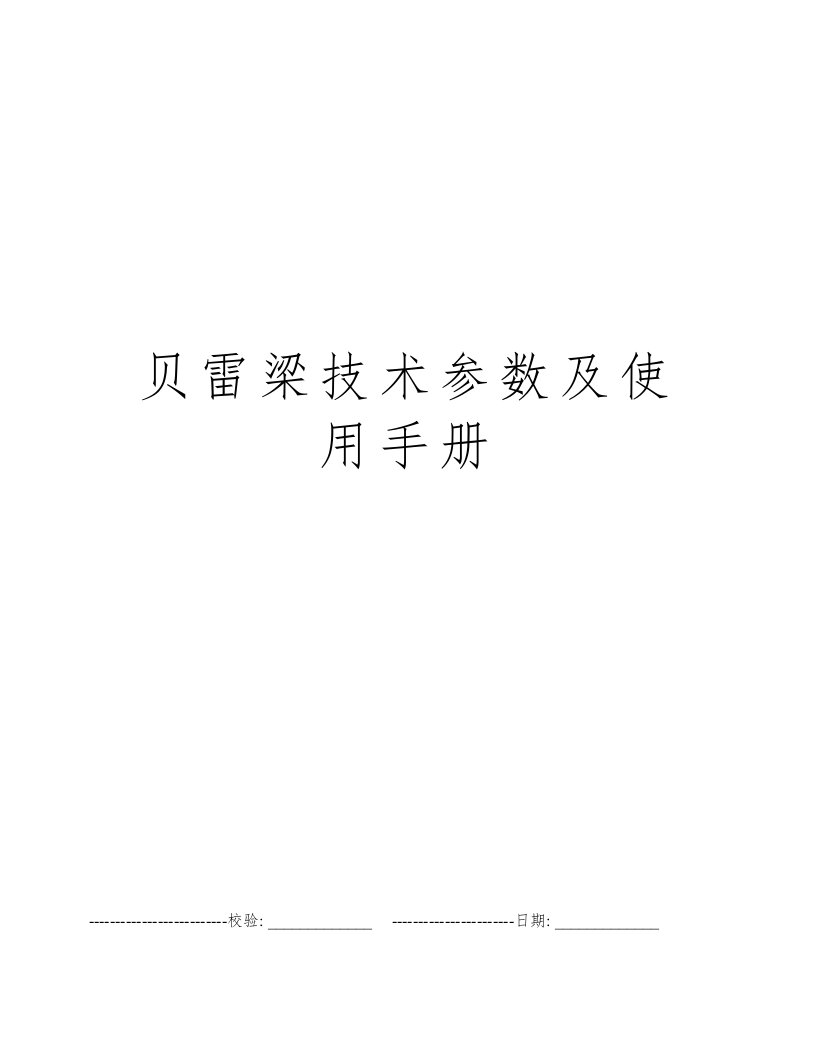 贝雷梁技术参数及使用手册