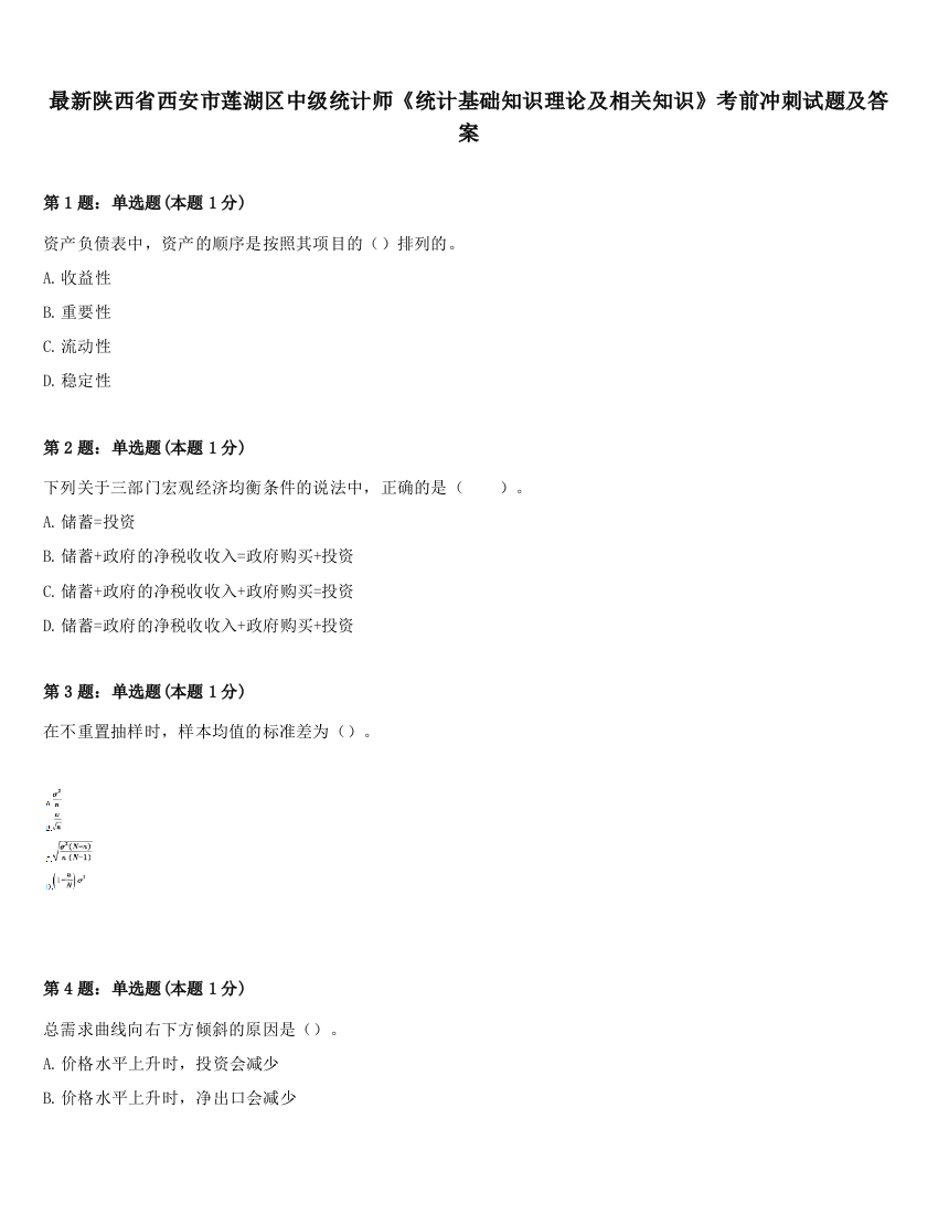 最新陕西省西安市莲湖区中级统计师《统计基础知识理论及相关知识》考前冲刺试题及答案