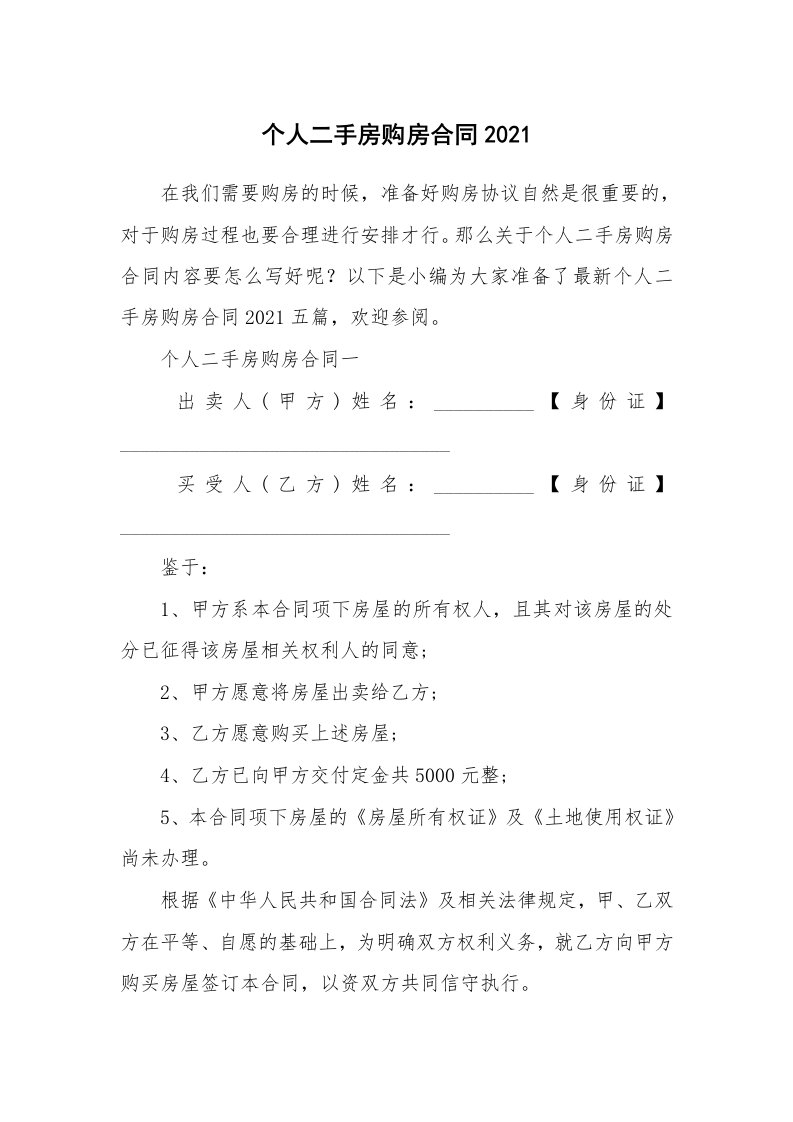 合同范本_个人二手房购房合同2021