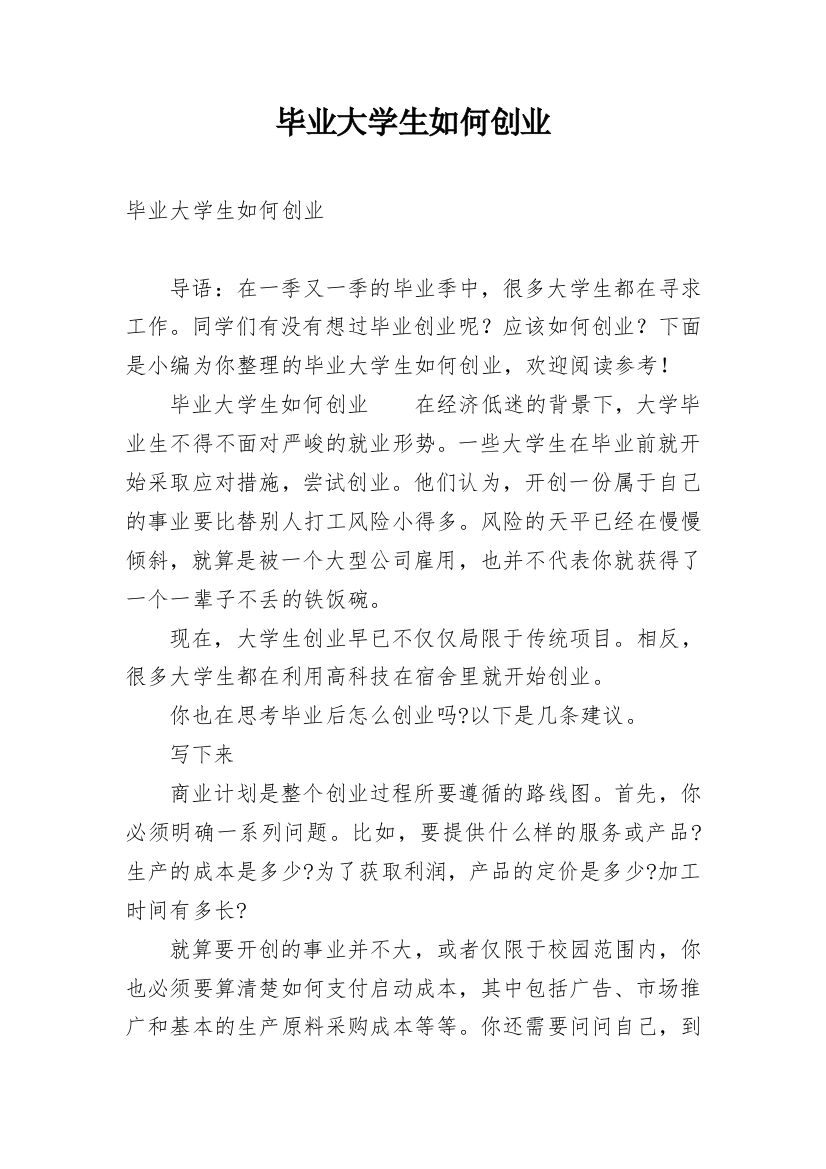 毕业大学生如何创业