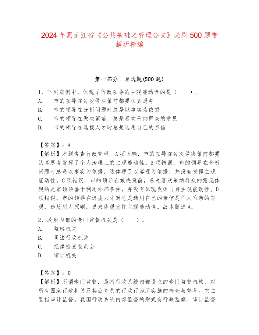 2024年黑龙江省《公共基础之管理公文》必刷500题带解析精编