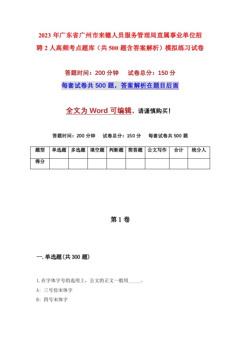 2023年广东省广州市来穗人员服务管理局直属事业单位招聘2人高频考点题库共500题含答案解析模拟练习试卷