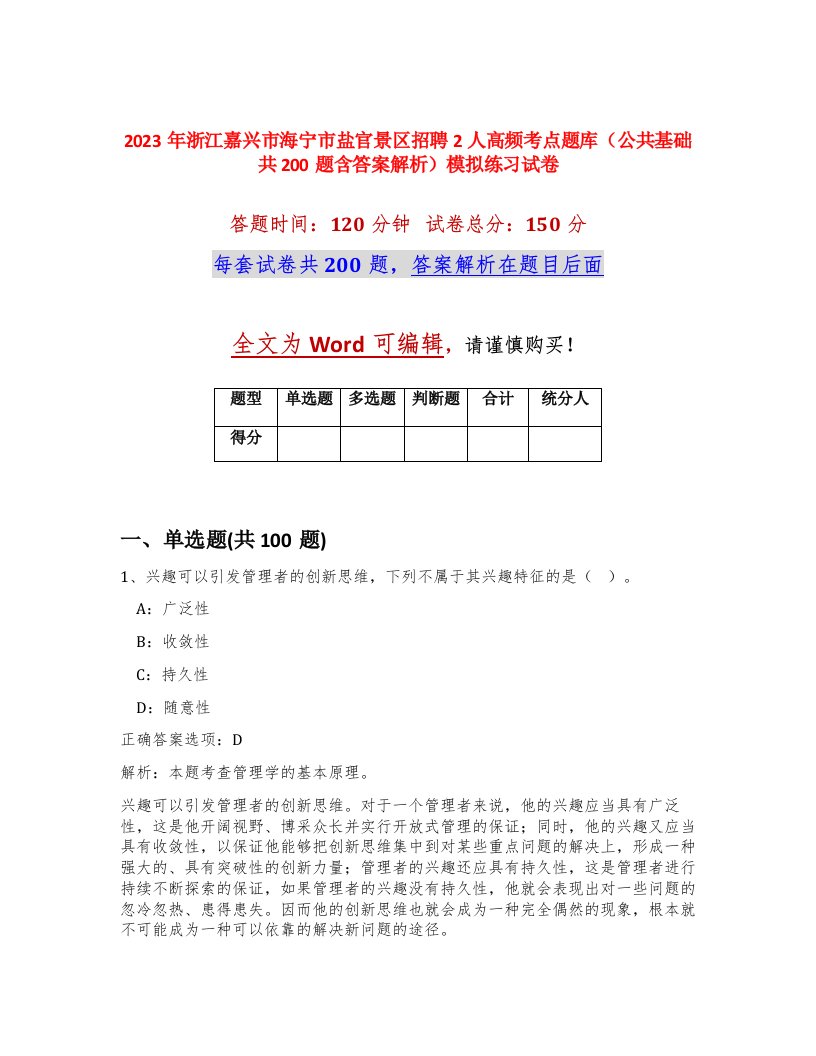 2023年浙江嘉兴市海宁市盐官景区招聘2人高频考点题库公共基础共200题含答案解析模拟练习试卷