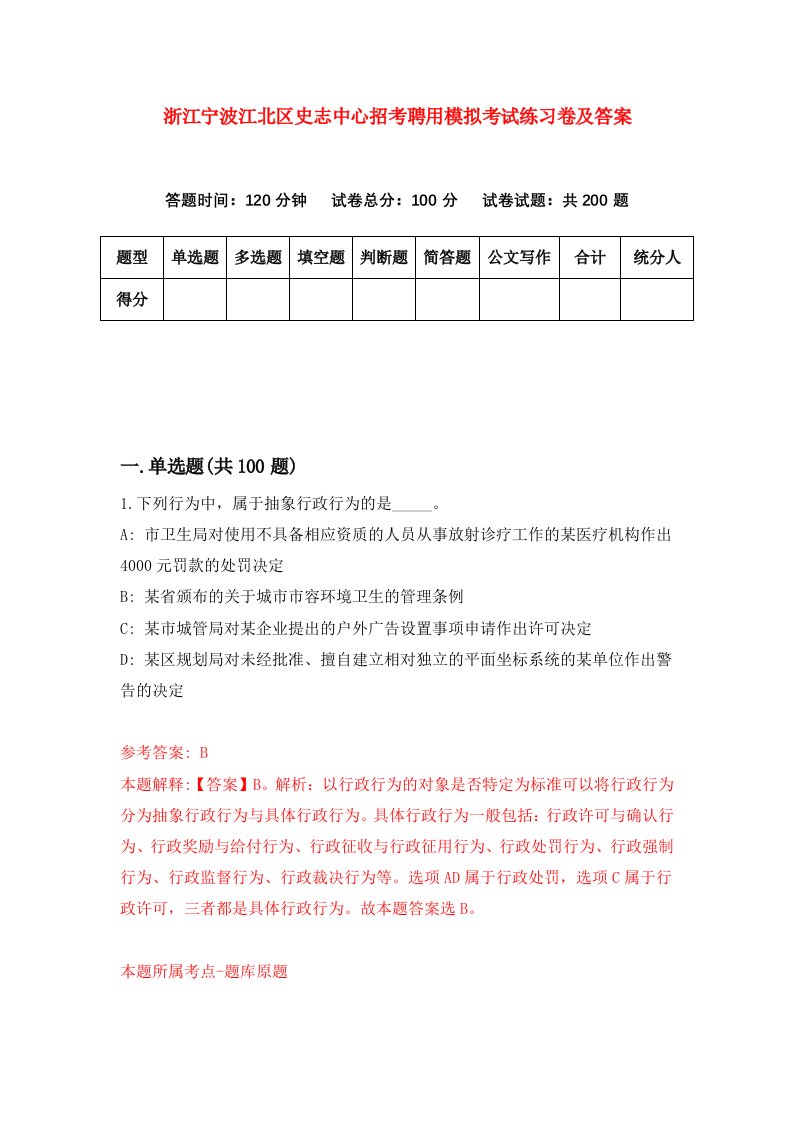 浙江宁波江北区史志中心招考聘用模拟考试练习卷及答案第8版