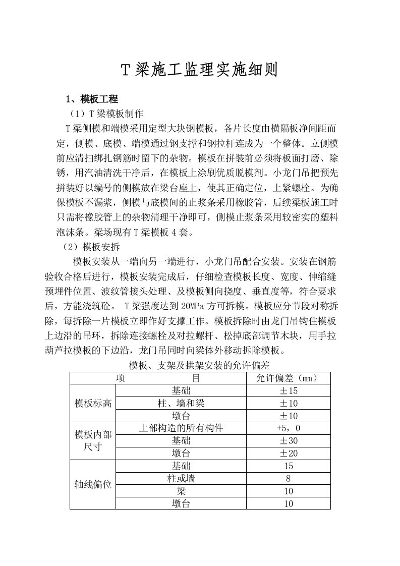 桥梁工程T梁施工监理实施细则