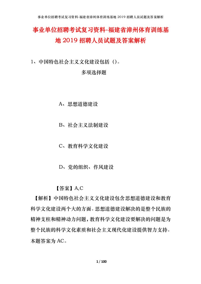 事业单位招聘考试复习资料-福建省漳州体育训练基地2019招聘人员试题及答案解析