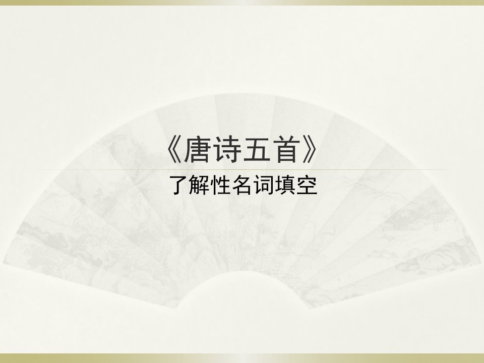 语文部编版八年级上册第三单元课内课外诵读古诗理解性名句填空公开课百校联赛一等奖课件省赛课获奖课件