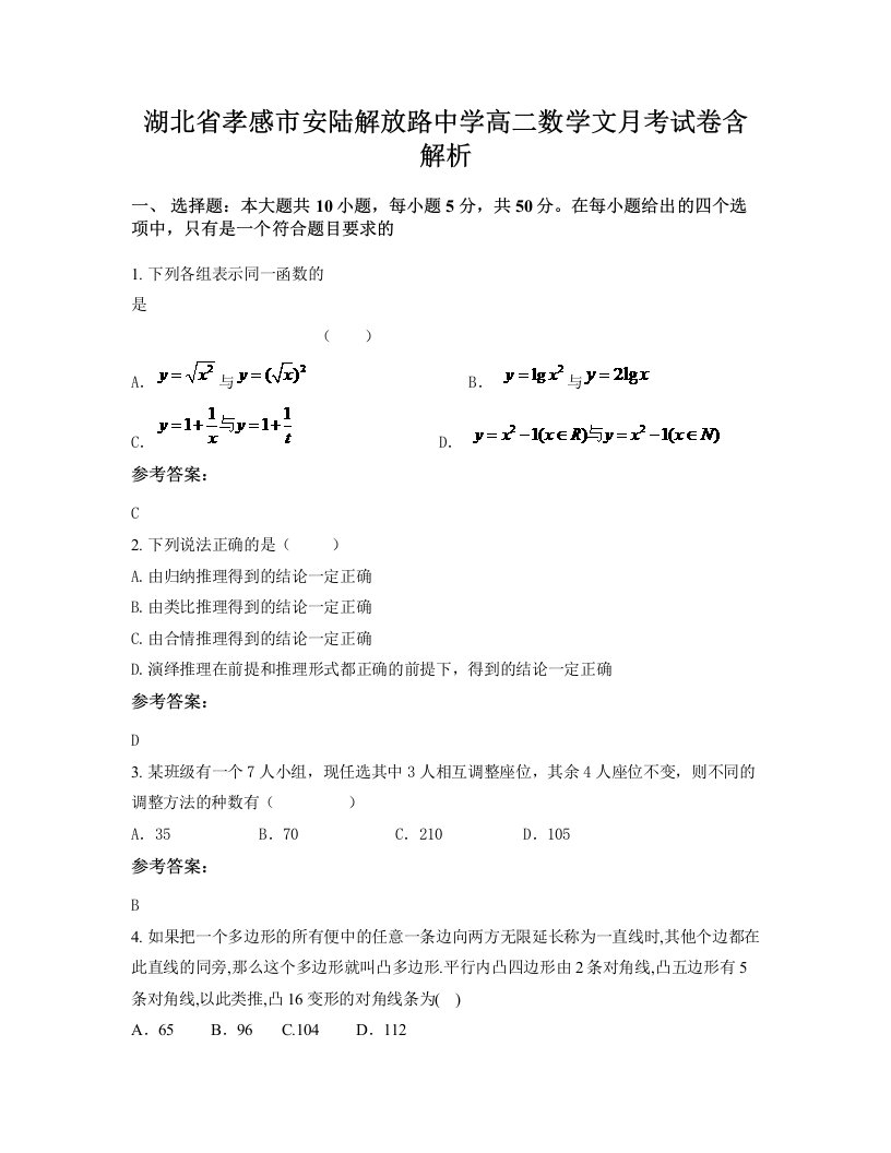 湖北省孝感市安陆解放路中学高二数学文月考试卷含解析