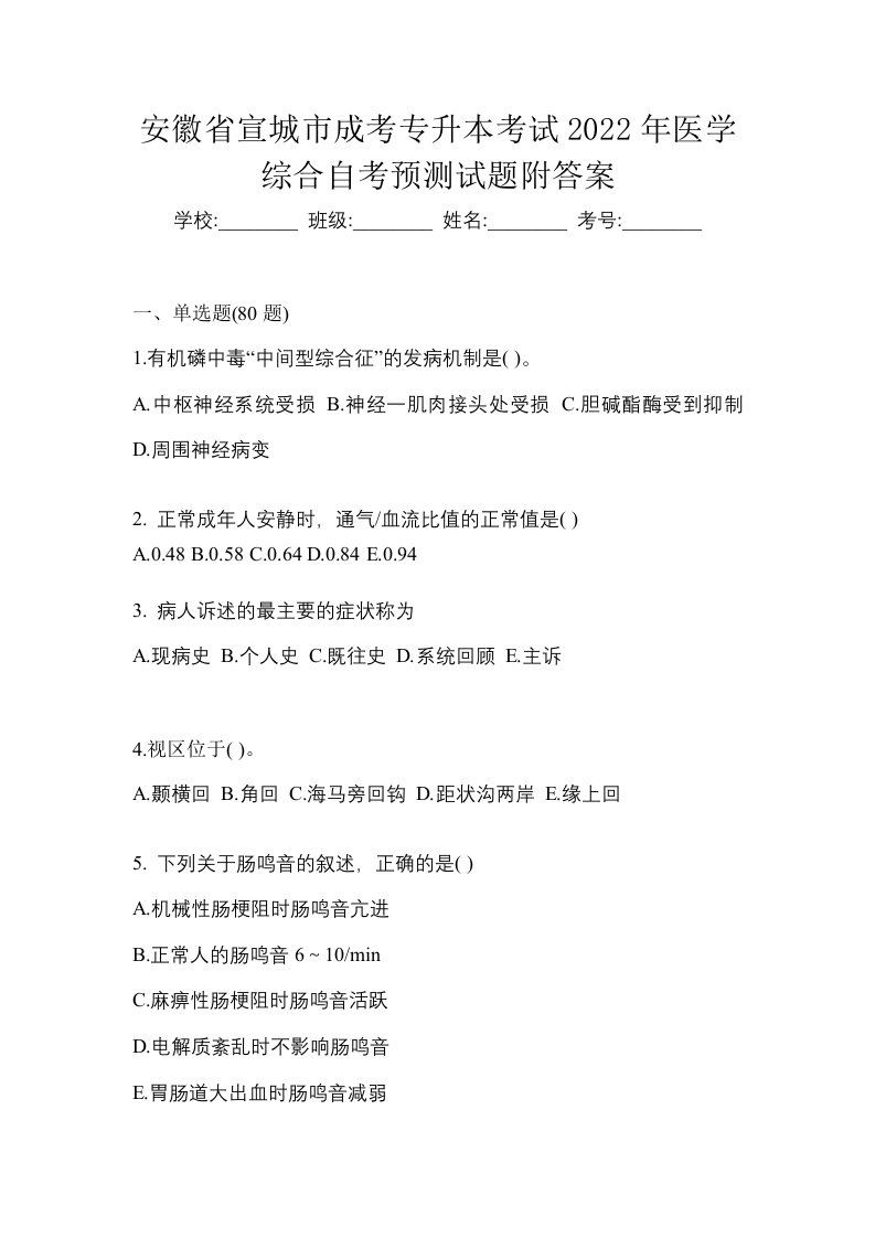 安徽省宣城市成考专升本考试2022年医学综合自考预测试题附答案