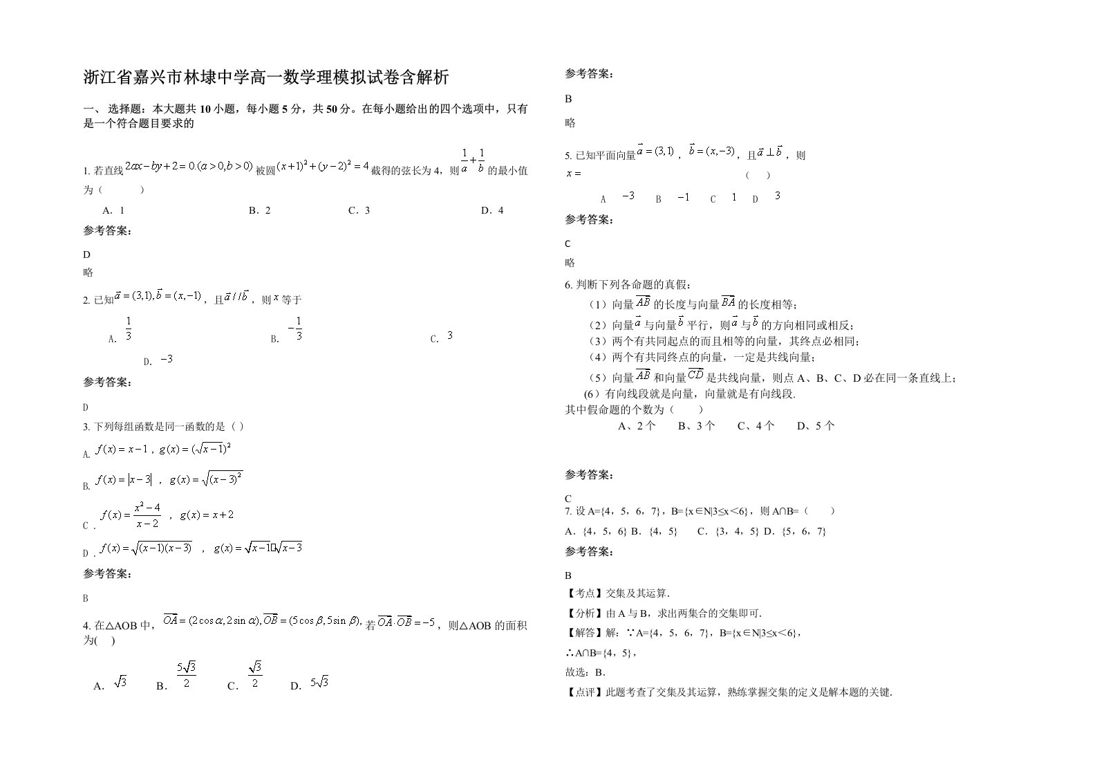 浙江省嘉兴市林埭中学高一数学理模拟试卷含解析