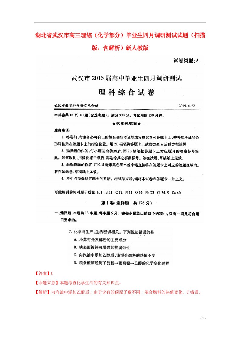 湖北省武汉市高三理综（化学部分）毕业生四月调研测试试题（扫描版，含解析）新人教版