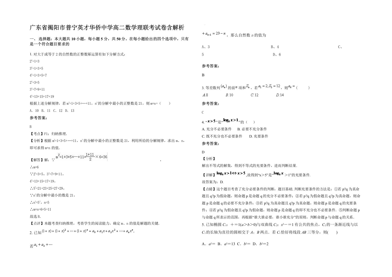 广东省揭阳市普宁英才华侨中学高二数学理联考试卷含解析