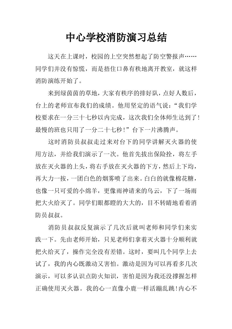 中心学校消防演习总结