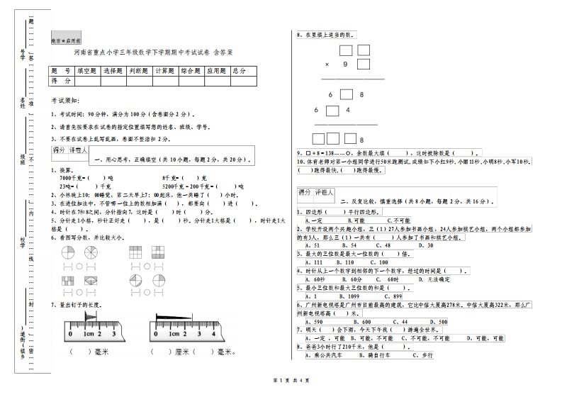 河南省重点小学三年级数学下学期期中考试试卷含答案