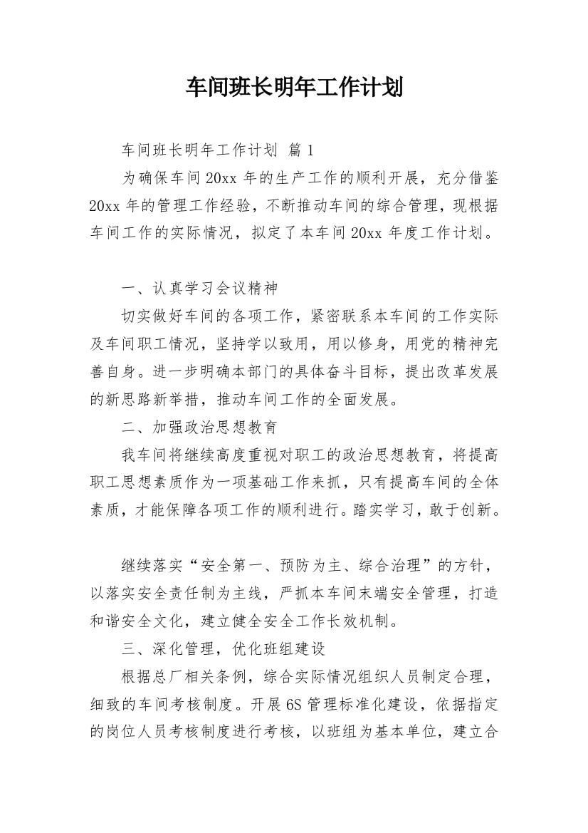 车间班长明年工作计划