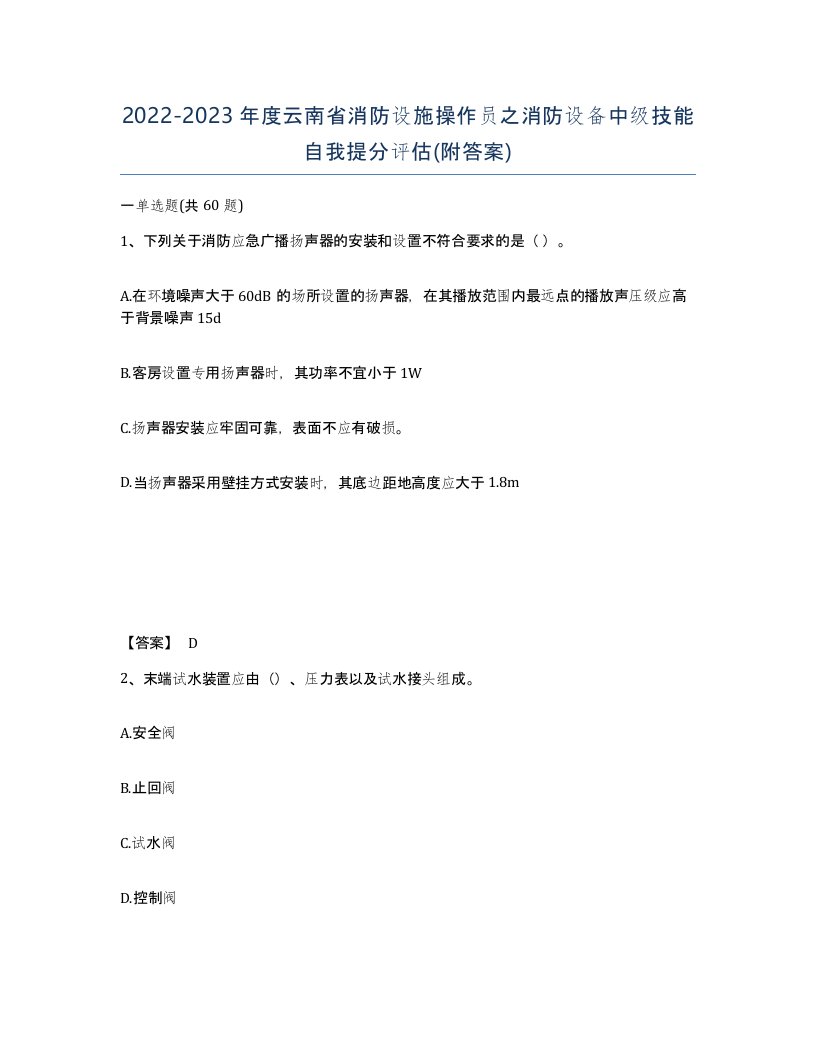 2022-2023年度云南省消防设施操作员之消防设备中级技能自我提分评估附答案