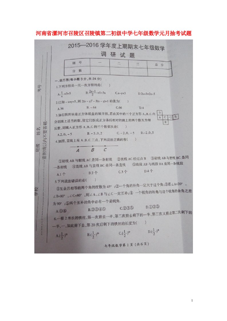 河南省漯河市召陵区召陵镇第二初级中学七级数学元月抽考试题（扫描版）